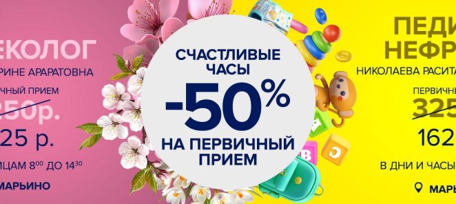 Счастливые часы на прием - скидка 50%!
