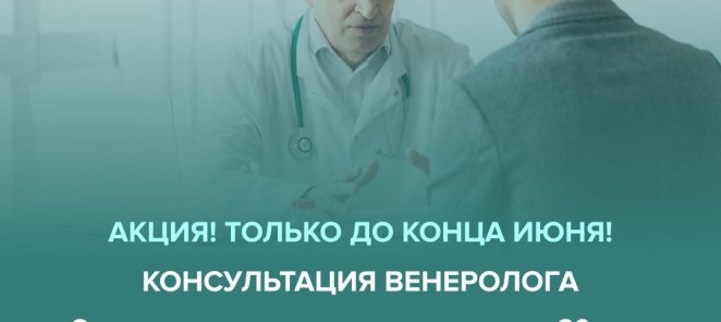Консультация венеролога с 42-летним стажем по скидке