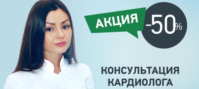 Консультация кардиолога со скидкой 50%