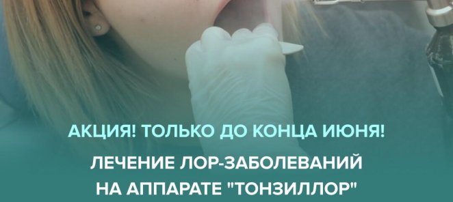 Акция! Лечение на аппарате «Тонзиллор» всего 400 р!