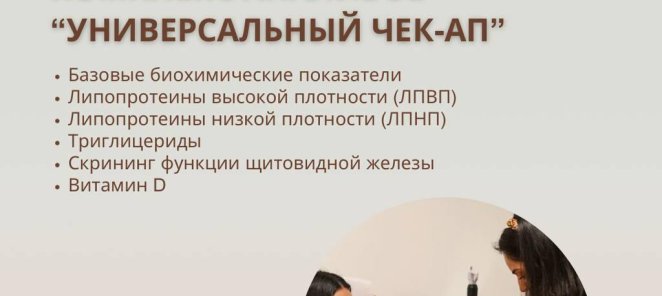 КОМПЛЕКС АНАЛИЗОВ “УНИВЕРСАЛЬНЫЙ ЧЕК-АП”