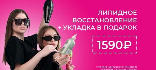 Липидное восстановление волос + укладка в подарок за 1590р