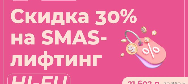 SMAS-лифтинг HI-FU по специальной цене 21 602 руб.