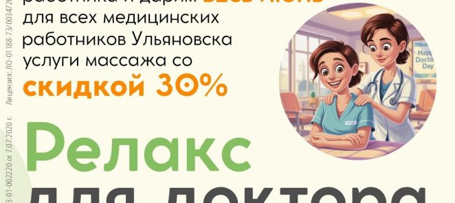 Релакс для доктора