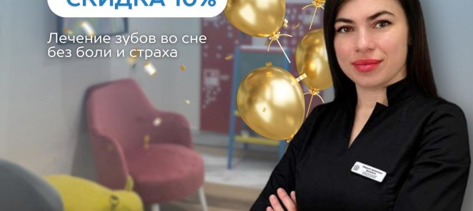 ЛЕЧЕНИЕ ДЕТЕЙ АКЦИЯ ТОЛЬКО В ИЮНЕ! СКИДКА 10%