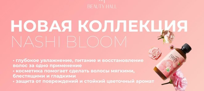 НОВАЯ КОЛЛЕКЦИЯ!!! NASHI BLOOM