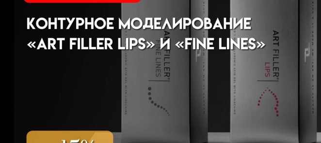 Контурное моделирование «ART FILLER LIPS» и «FINE LINES»