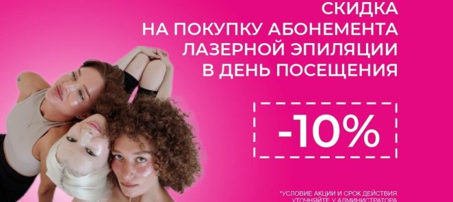 Скидка на абонементы 10%