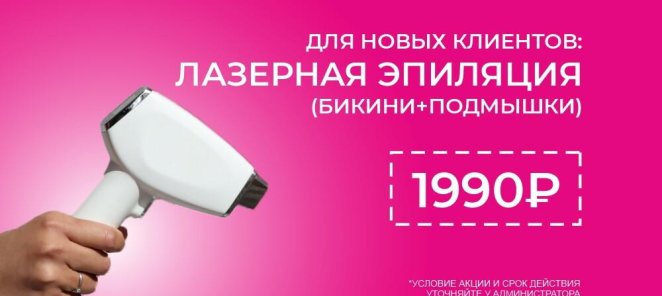 Лазерная эпиляция (бикини+подмышки) ВСЕГО 1990Р