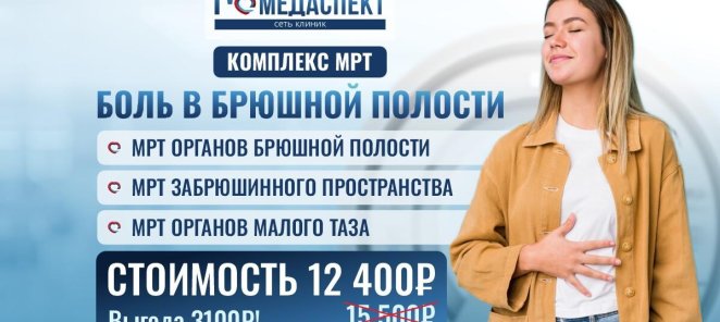 🔥 Выгодные комплексы МРТ! 🔥