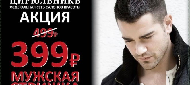 Мужская стрижка по специальной цене!