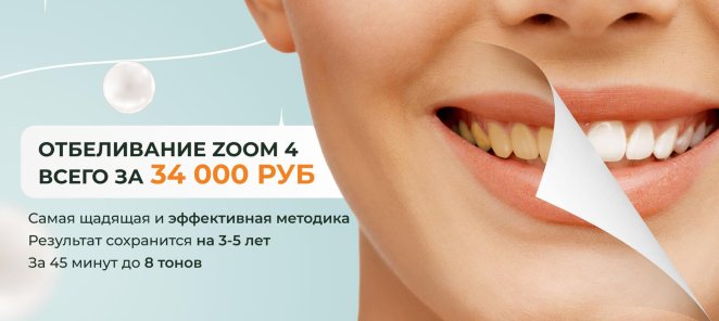 Отбеливание ZOOM 4 по спец цене - 34 000 руб!
