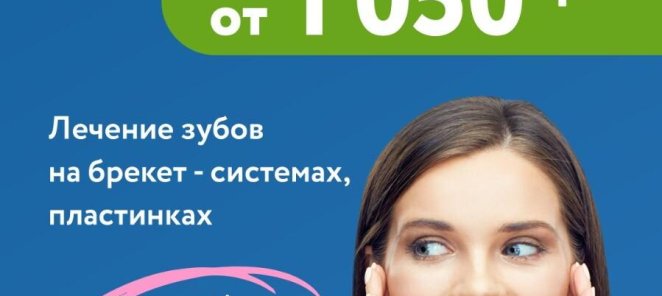 Ортодонтия от 1050 рублей