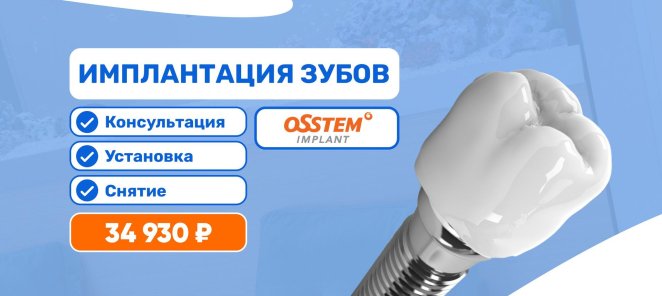 Имплантация зубов Система Osstem за 34 930 руб