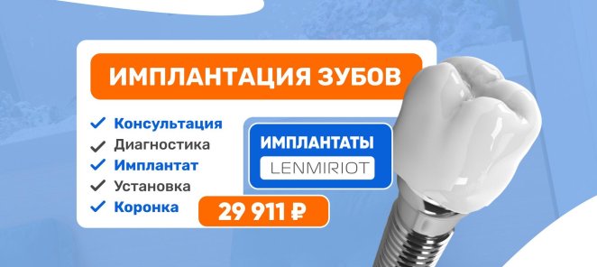Имплантация зубов Система Lenmiriot за 29 911 руб