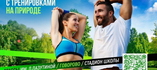 Тренировки на свежем воздухе!