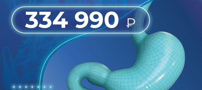 Бариатрическая операция под ключ – всего за 334 990 рублей