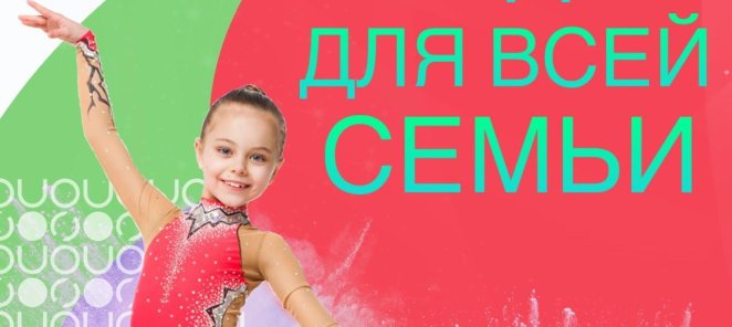 Скидка для всей семьи!