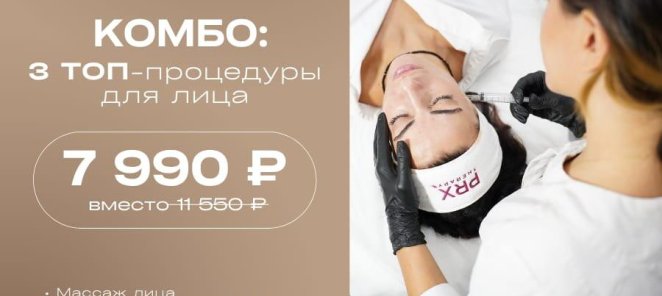 Комбо: 3 топ-процедуры для лица