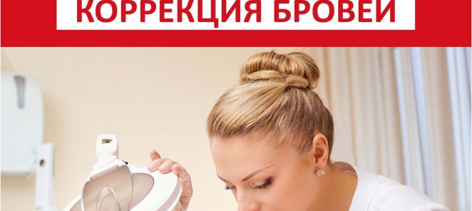Знакомство с косметологом: бонус- маска или коррекция бровей