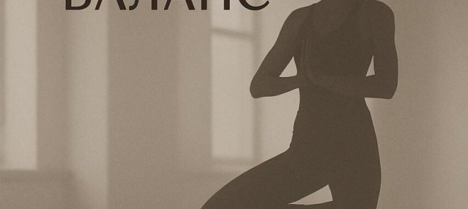 Набор на йога-баланс https://dkd.su/1206904/s/19736140