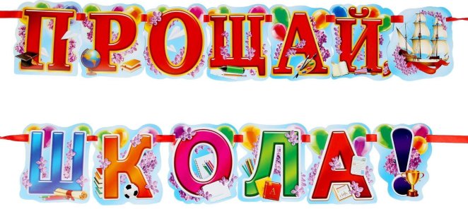 Прощай, школа!