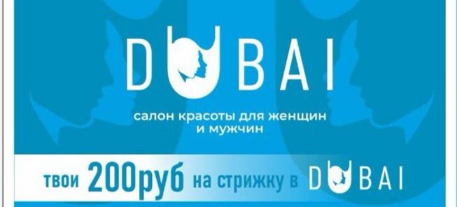 200 рублей на стрижку в Dubai