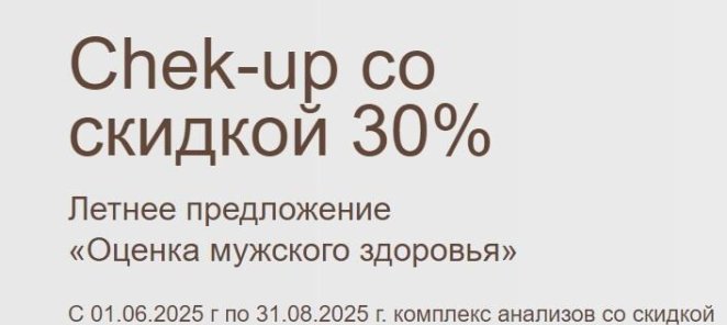 Мужской Чек ап