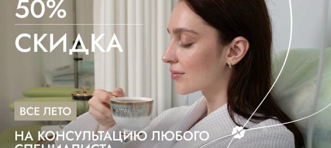 50% скидка на первую консультацию любого врача и час приема
