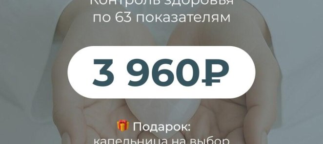 ЧЕК АП -63 Анализы всего за 3960