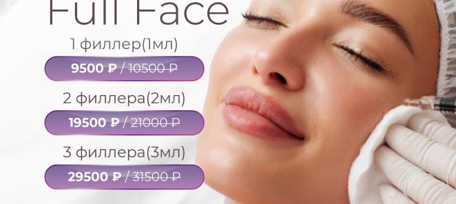Контурная пластика Full Face
