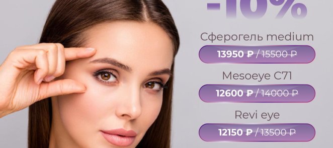 Преображение кожи вокруг глаз / скидка 10%