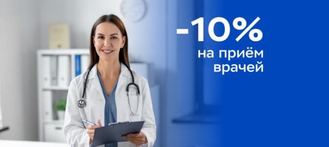 Приемы врачей со скидкой 10%
