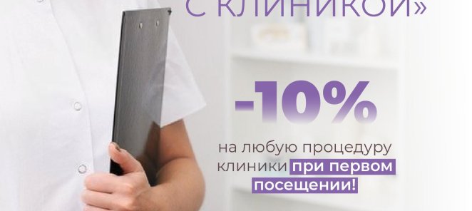 Акция «Знакомство с клиникой»