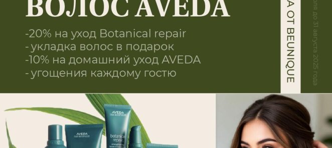 День красоты AVEDA 2025