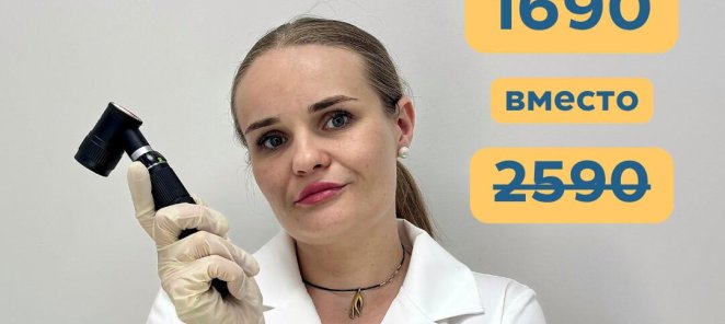 Первичный приём врача-дерматовенеролога — за 1690 рублей