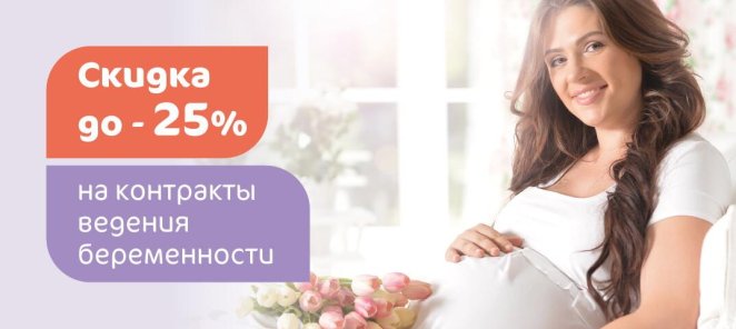 Скидка до 25% на контракты ведения беременности