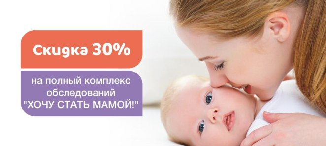 Скидка 30% на чекап «ХОЧУ СТАТЬ МАМОЙ»
