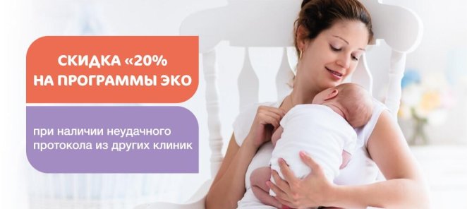 Скидка 20% на программы ЭКО