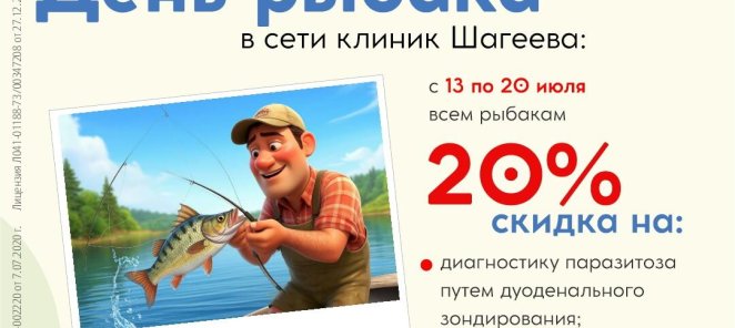 День рыбака в сети клиник Шагеева