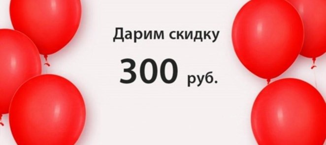Поделись мнением – получи скидку 300₽!