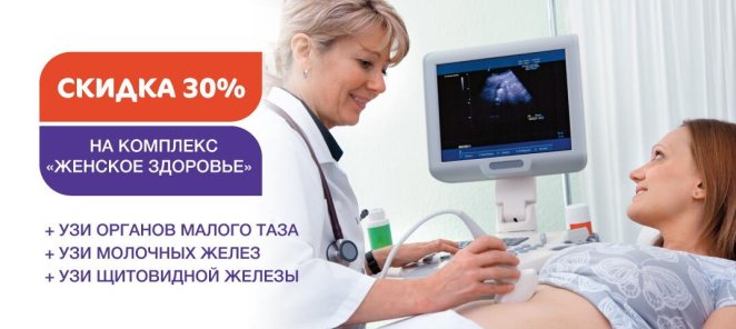 Скидка 30% на чекап «Женское здоровье»