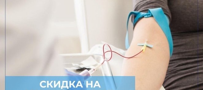 Скидка на анализы