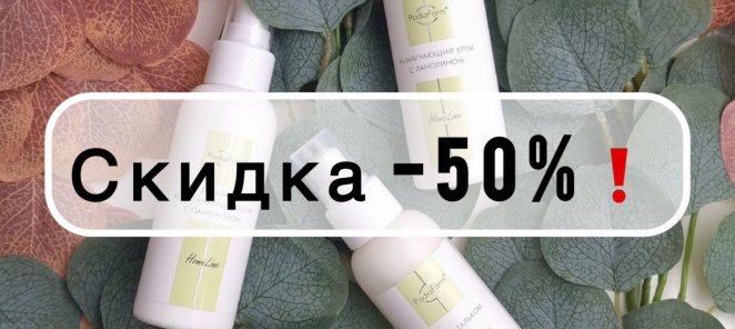 Скидка -50% на профессиональную косметику PodiaFarm