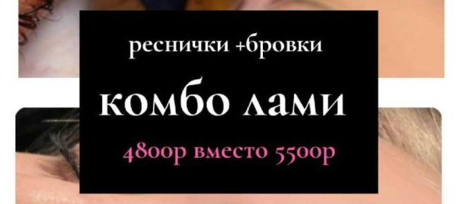 КОМПЛЕКС НА ЛАМИНИРОВАНИЕ БРОВИ+РЕСНИЦЫ С ОКРАШИВАНИЕМ