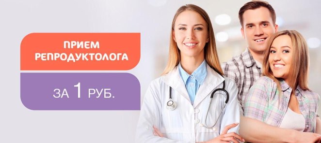 Первичный прием репродуктолога за 1 руб.