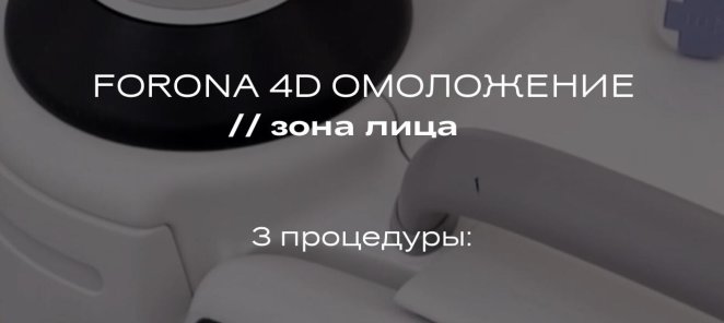 FOTONA 4d омоложение