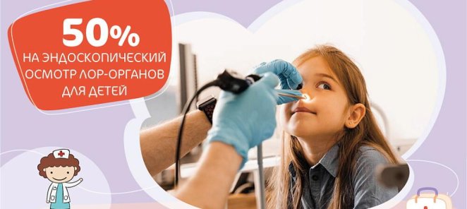 Скидка 50% на эндоскопический осмотр ЛОР-органов для детей