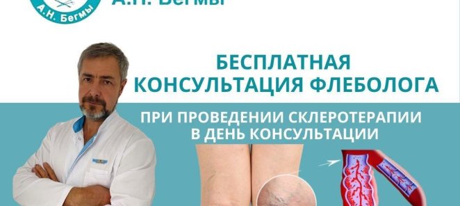 Бесплатная консультация флеболога