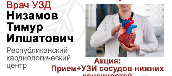 Сосудистый хирург Врач УЗД Низамов Тимур Илшанович